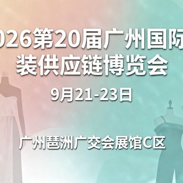 2026第20届广州国际服装供应链博览