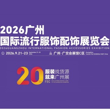2026年广州国际流行服饰配饰展览会/