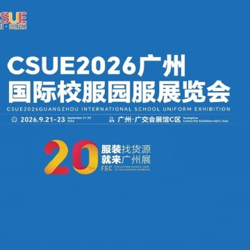 CSUE2026广州国际校服园服展览会/20