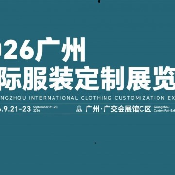 2026广州国际服装定制展览会/2026年