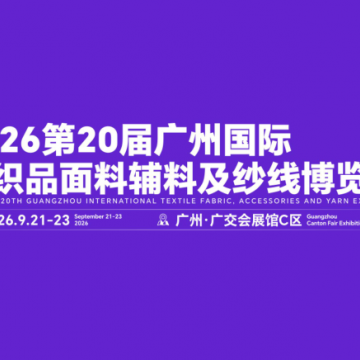 2026第20届广州纺织品面料辅料及纱
