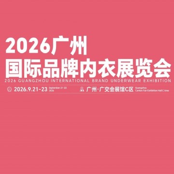 2026广州国际品牌内衣展览会/2026年