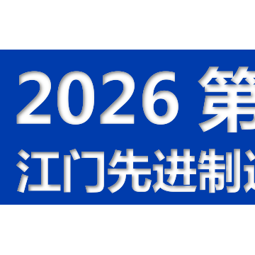 2026第十四届江门先进制造业博览会