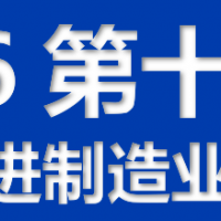 2026第十四届江门先进制造业博览会