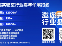 上海非众制冷设备有限公司亮相第二届实验室行业嘉年华展览