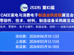 第十届亚洲电子元器件、芯片展览会 第十届电子元器件、芯