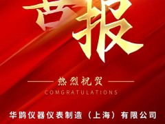 喜报 | 华鹍制造成功入选上海市2025年度第一批拟认定高新