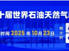 会展资讯丨10月23-25日WOGE2025第十届世界石油天然气装备