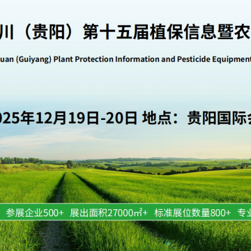 2025第15届贵阳植保会：2025年度市