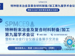 展会邀约 | 粉末冶金行业仪器设备展示交流会