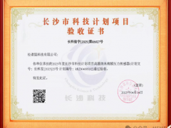 攻克“卡脖子”技术难题：“高温纳米薄膜压力传感器”项目通过验收并实现量产