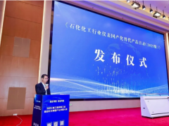 《石化化工行业仪表国产化替代产品目录（2025 版）》发布仪式圆满举行​