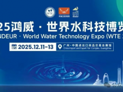 会展资讯丨12月11日-13日2025鸿威·世界水科技博览会展商名单最新发布