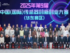我校成功举办2025年第九届中国（国际）传感器创新创业大赛（华东赛区）