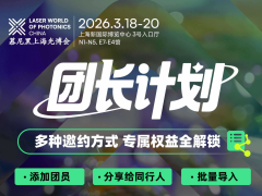 2026光博会观众组团福利打包向您发来，火速邀请伙伴参与！