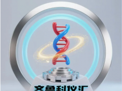 12.12日（周五）第三届“齐鲁科仪汇”产品分享会参展通知