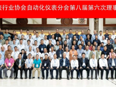 PAI关注|协同创新，制造强国——中仪协自动化仪表分会第八