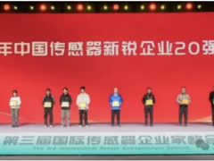 2025年中国传感器新锐企业20强及中国智能传感器高质量发展