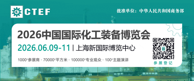 聚焦“十五五”，CTEF2026中国化工装备展重磅打造八大展区