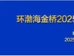 威海市天罡仪表股份有限公司助力环渤海金桥2025供热制冷 