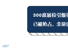 珠海展会热度飙升，展位预定进入冲刺阶段，黄金位置余量有
