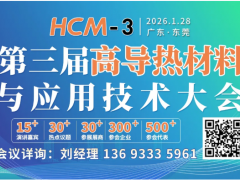 报名通道 ▏第三届高导热材料与应用技术大会暨导热填料技