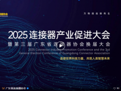 活动报道 | 2025连接器产业促进大会暨广东省连接器协会第