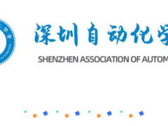 【学会资讯】深圳自动化学会标准化工作委员会委员单位授牌