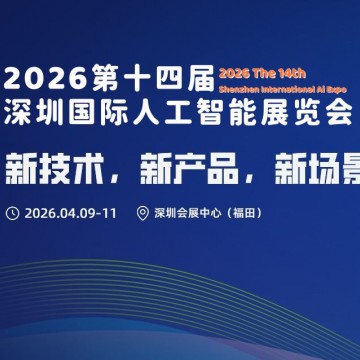 2026第十四届深圳国际人工智能展览