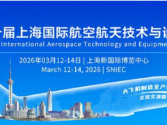 正式定档!2026上海航展3月12-14日盛大启幕(时间+地点+门