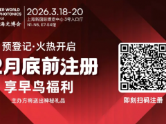 3月,相约一场光电技术盛会——2026慕尼黑上海光博会