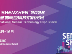 新一届“深圳国际传感器与应用技术展览会”正式定档，展位