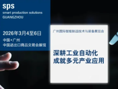 【联盟活动预告】SPS广州智能制造展第一波买家名单曝光