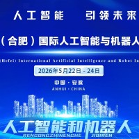 合肥人工智能与机器人产业链博览会