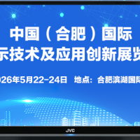 合肥显示技术及应用创新展览会