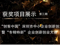 项目展示|第十届“创客中国”深圳市中小企业创新创业大赛
