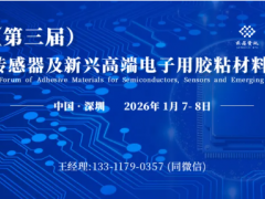 1月7-8日•深圳丨2026（第三届）半导体、传感器及新兴高端