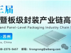 【邀请函】2026年第三届玻璃基板TGV暨板级封装产业链高峰