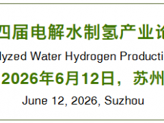 邀请函：第四届电解水制氢产业论坛（2026年6月12日·苏州