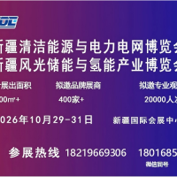 2026年新疆清洁能源与电力电网博览会10月在乌召开