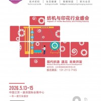 2026 第八届江苏（盛泽）国际纺织机械及印花工业展览会