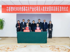 MEMS传感器芯片产业化项目落户常州,年产2亿只