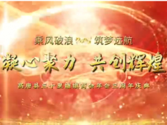 商会动态| 高唐县三十里铺镇商会2025年度庆典暨表彰大会圆