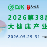 2026第38届中国(广州)大健康产业交易博览会/大健康展