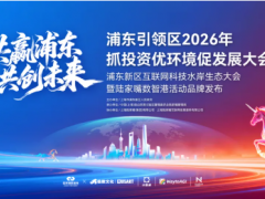 活动预告 | 1月5日：引领区2026年抓投资优环境促发展大会