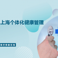 2026第九届上海个体化健康管理展览会