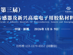 明日报道！230+国内外电子胶产业名企精英齐聚1月深圳