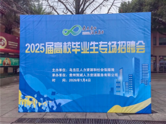 【筑诚就业】就业服务不停歇!乌当区举办2025届高校毕业生