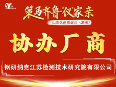 山东仪商联谊会参展商 | 钢研纳克江苏检测技术研究院有限