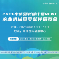 2026第十届NEWE中部农机展邀您共启农业现代化新篇